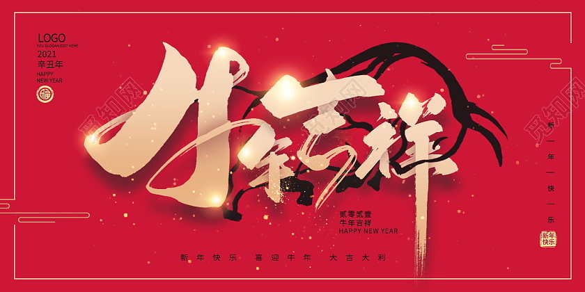 红色大气毛笔字2021牛年吉祥新春新年春节展板设计2021牛年新年
