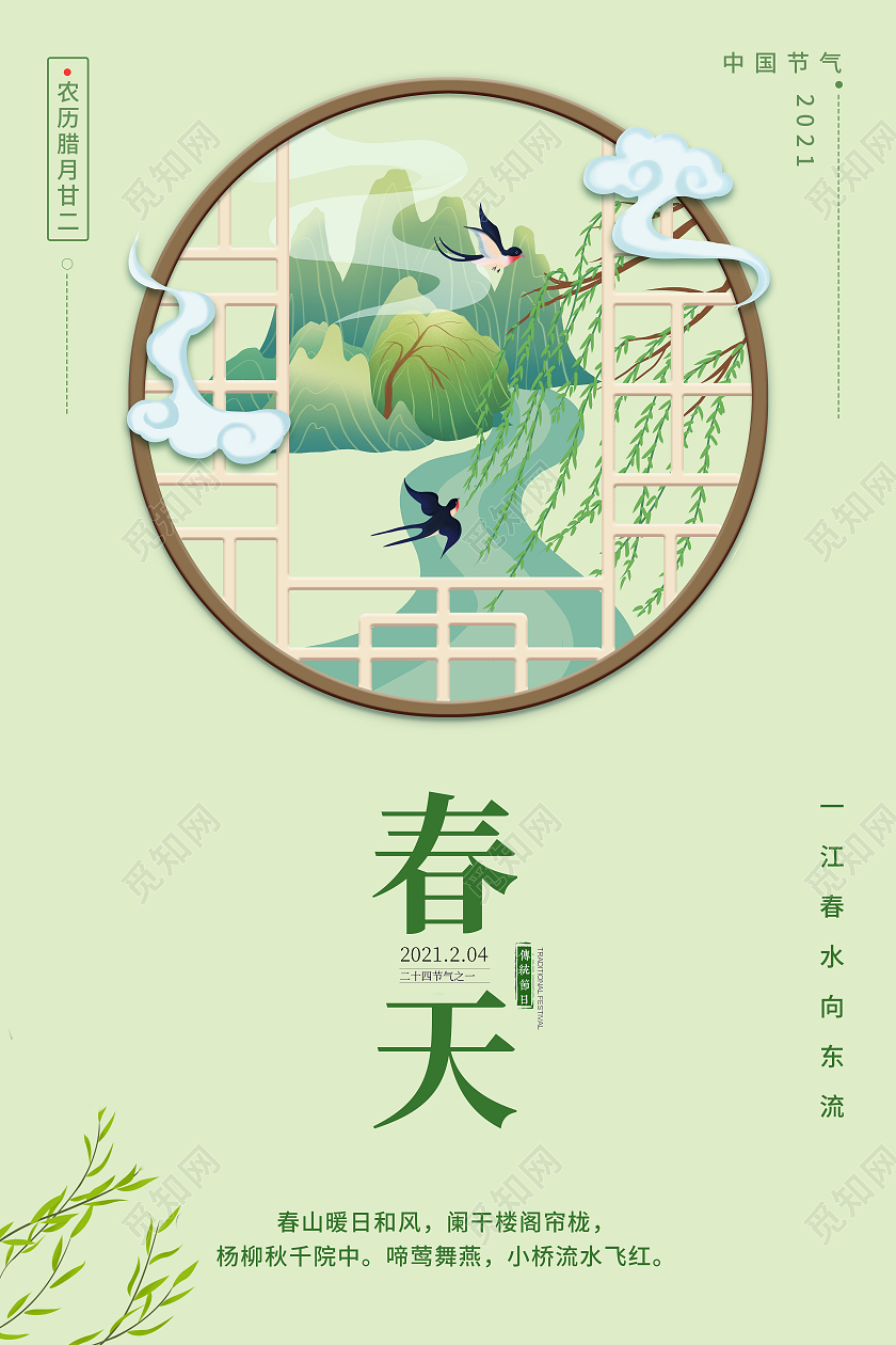 中国传统节日春天海报二十四节气春天