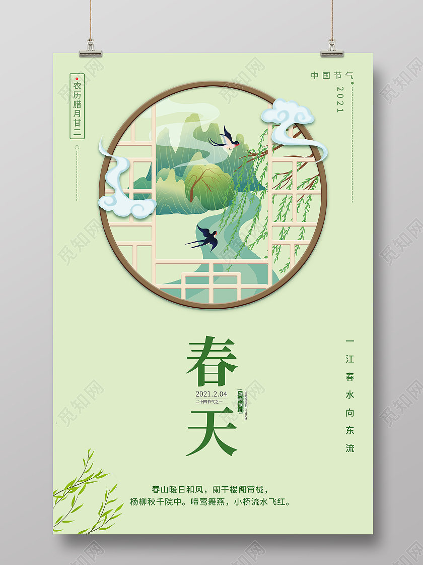 中国传统节日春天海报二十四节气春天