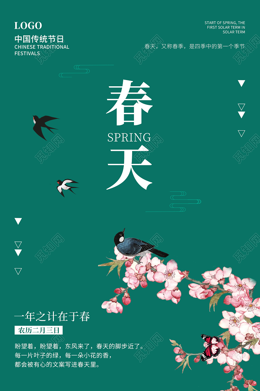 简约绿色春天海报