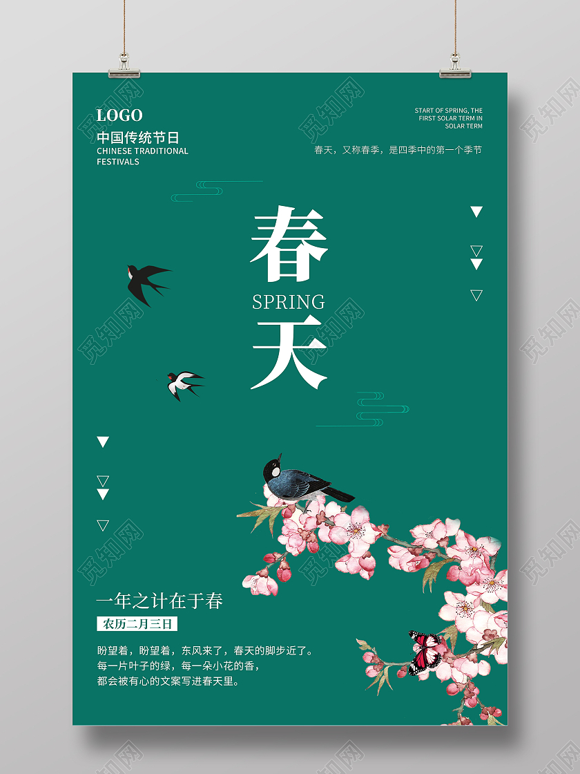 简约绿色春天海报