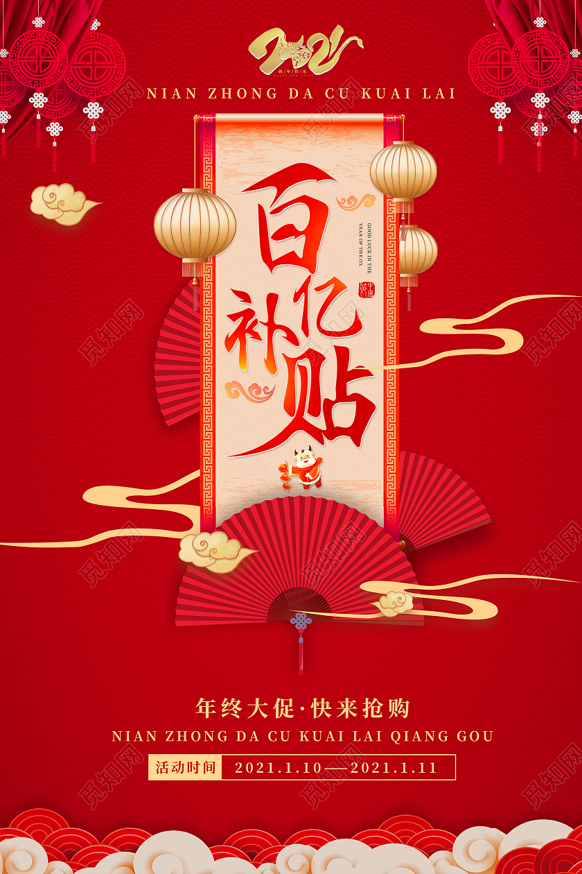红色中国风国潮2021新年促销年终促销百亿补贴促销海报