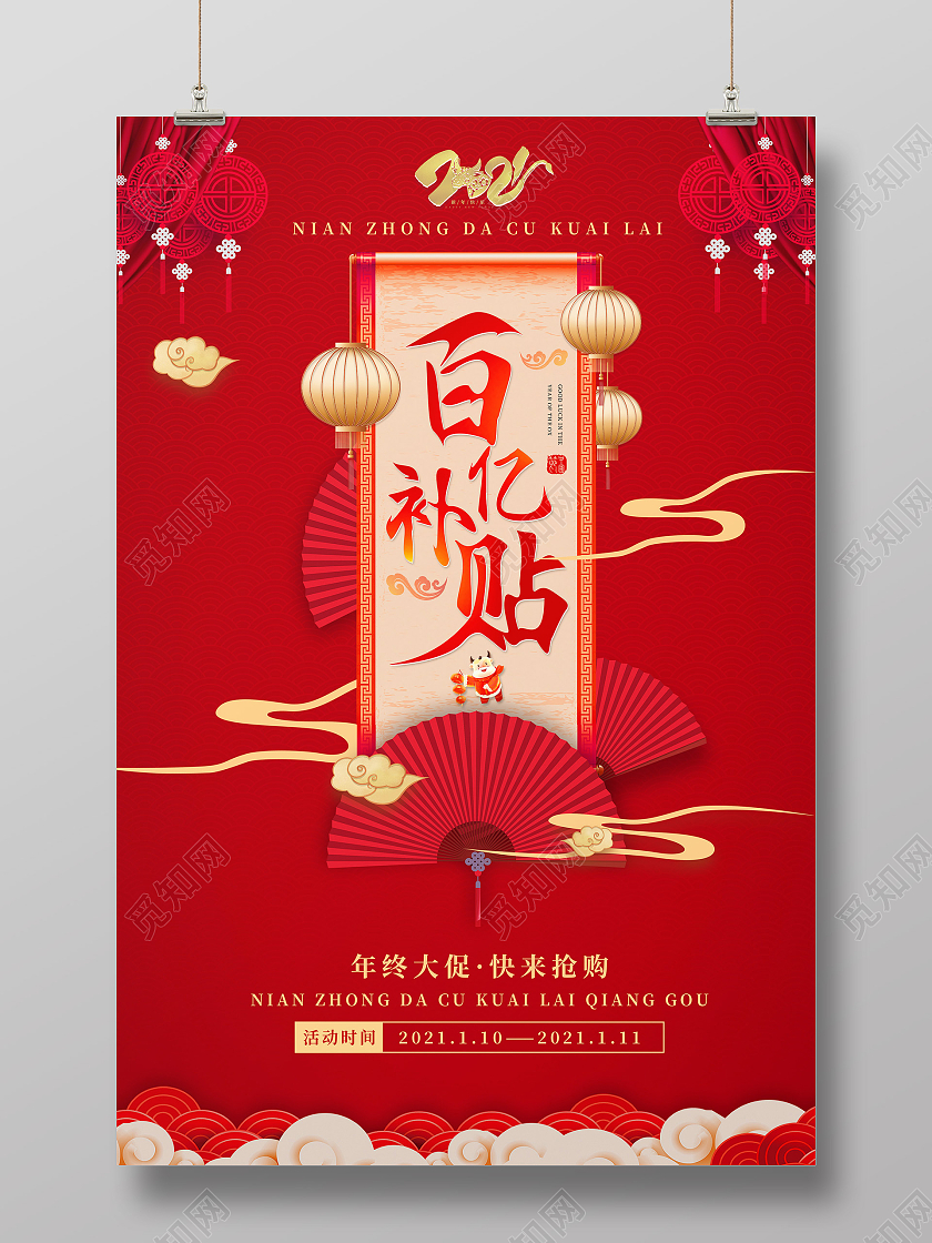 红色中国风国潮2021新年促销年终促销百亿补贴促销海报