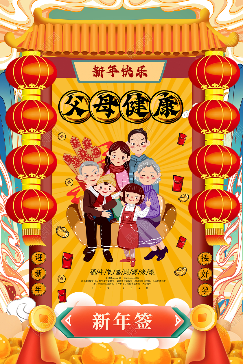 红色简约国潮父母健康新年签2021春节过年牛年