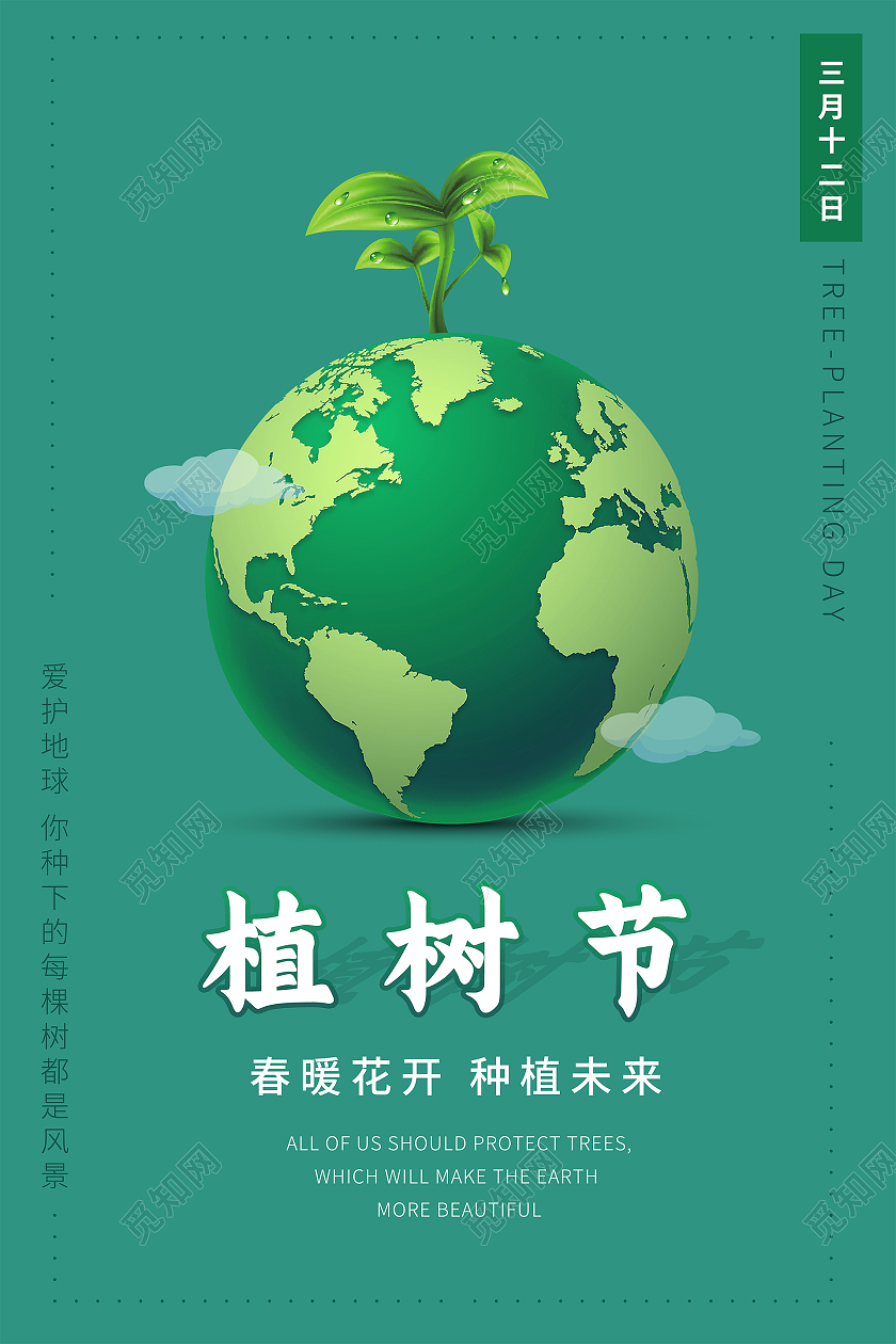 绿色简约植树节海报312植树节