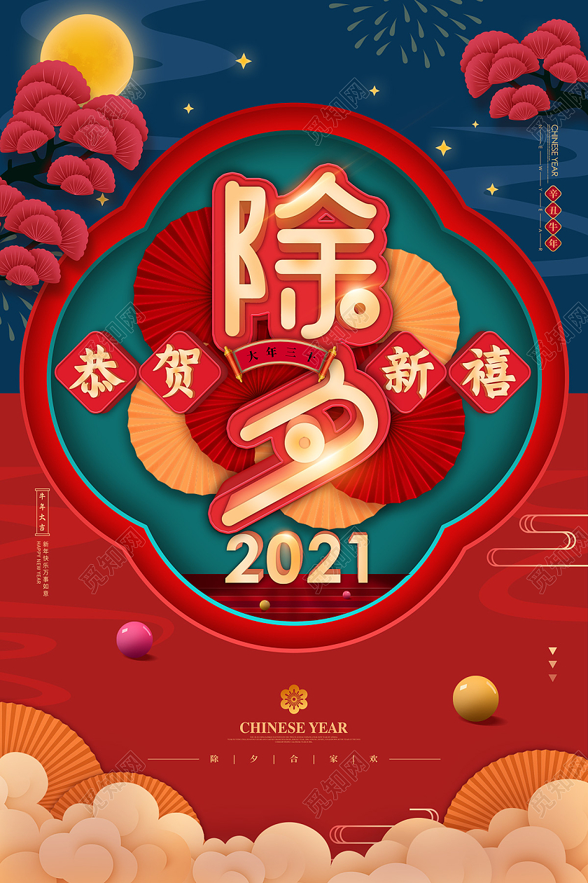 红色蓝色拼接剪纸风2021除夕新年春节牛年节日海报