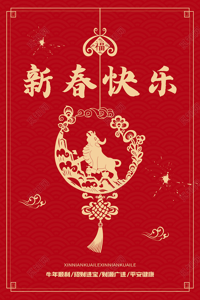 红色喜庆2021年新春快乐牛年新年春节海报设计