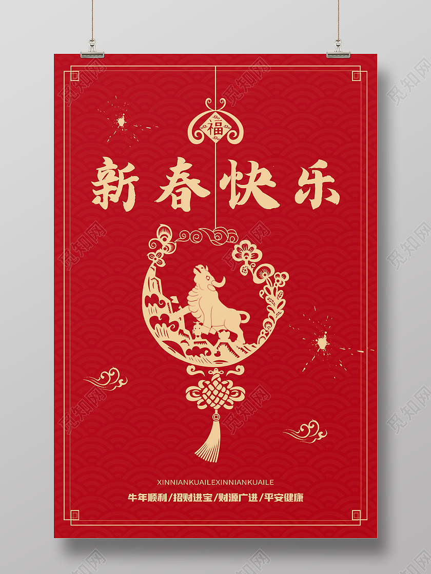 红色喜庆2021年新春快乐牛年新年春节海报设计