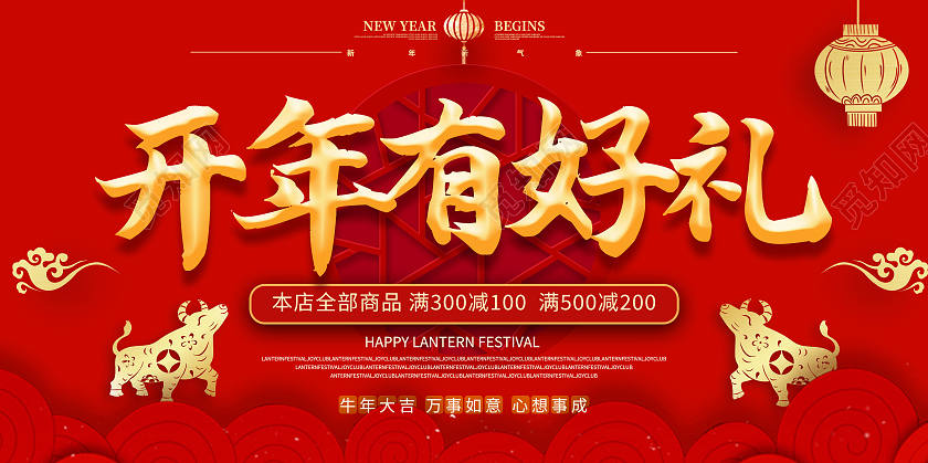红色喜庆开年有好礼2021新年好礼牛年春节海报展板设计新春好礼2021新年牛年春节