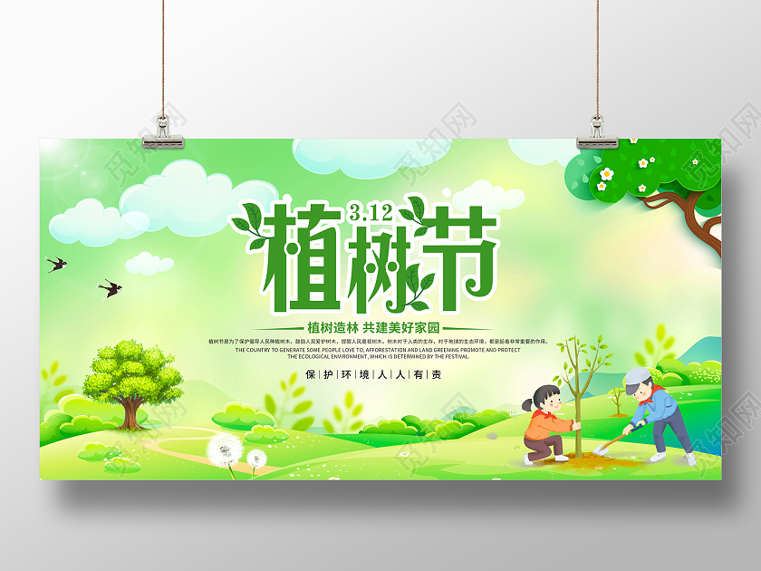绿色卡通312植树节公益宣传展板312植树节