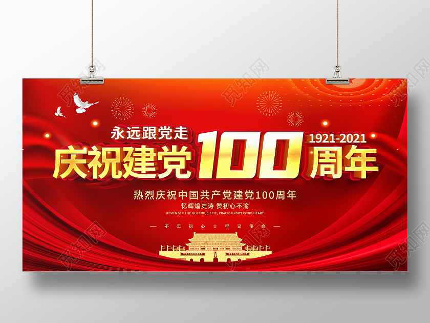 红色大气永远跟党走党建党政七一建党节建党100周年展板