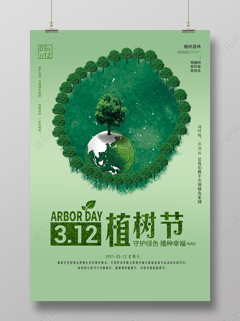 绿色312植树节公益宣传海报312植树节