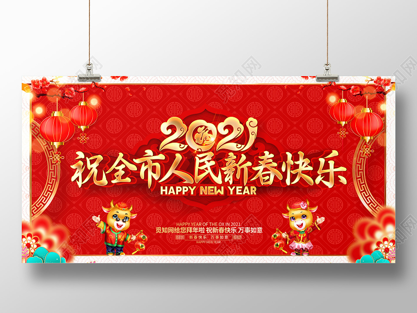 牛年红色创意拜年2021祝全市人民新春快乐展板设计