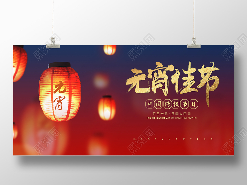 红色元宵节2021新春元宵佳节中国传统节日展板2021元宵节元宵快乐