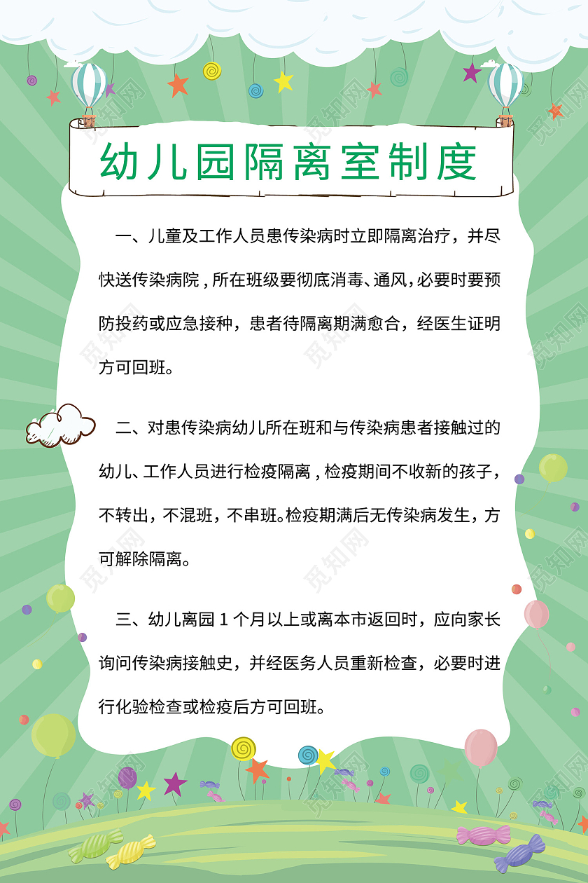 绿色卡通风隔离室制度海报