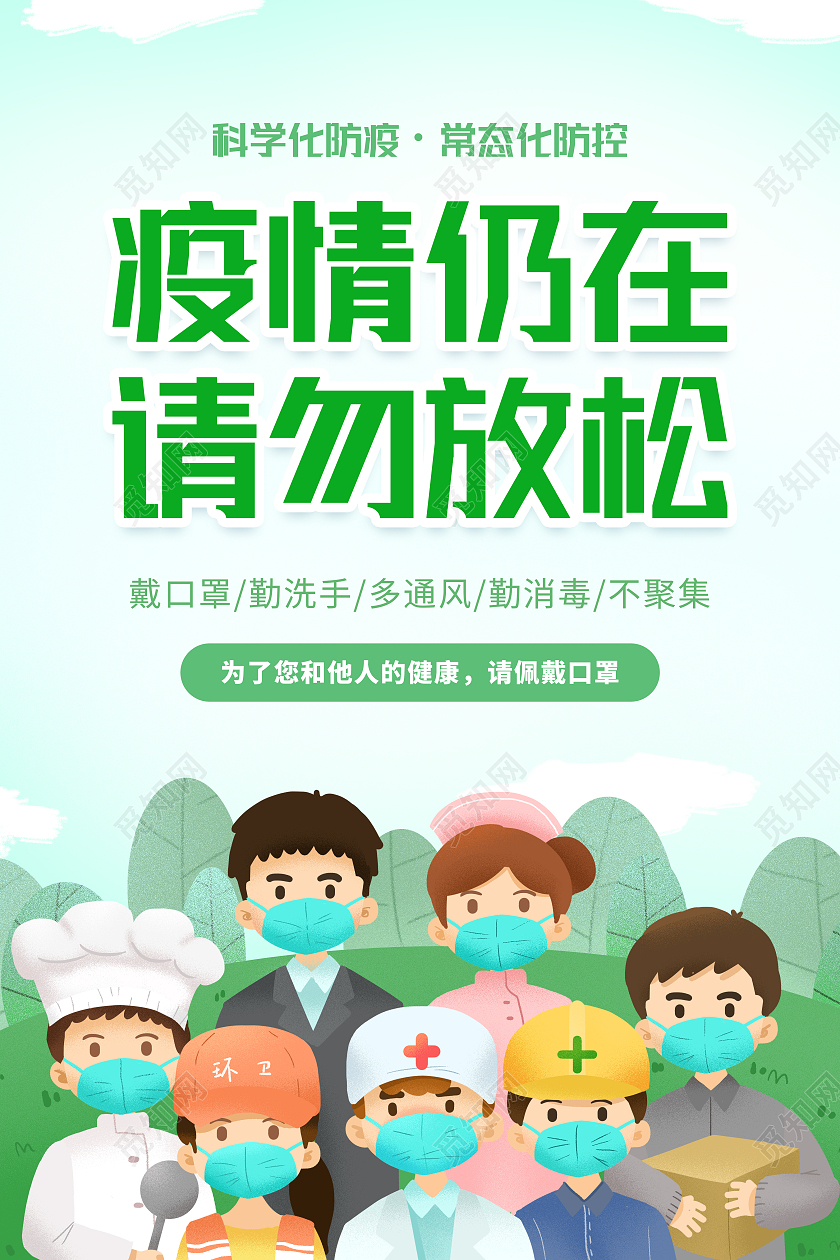 绿色简约插画疫情仍在请勿放松疫情防控海报单张