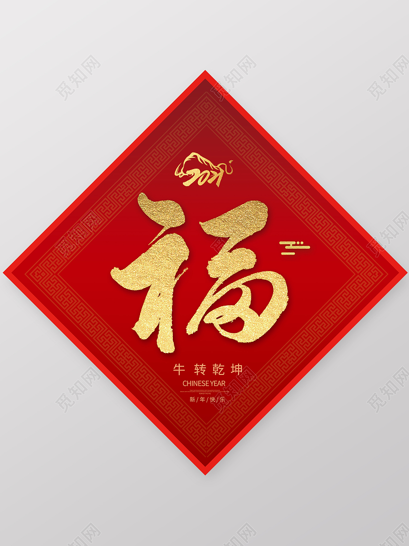 2021牛年新年春节海报福字海报新年春节牛年福字