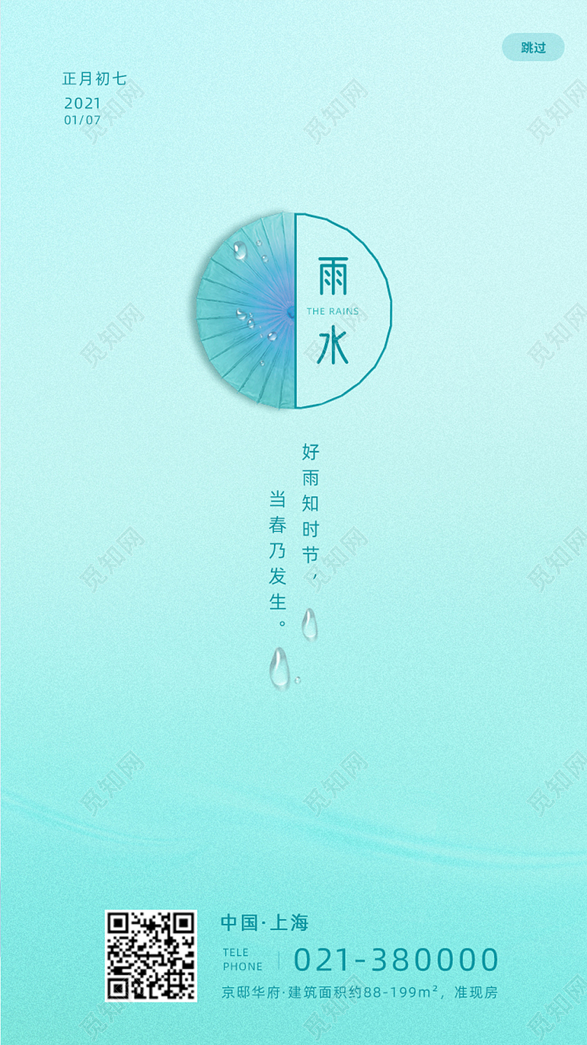 简约创意二十四节气雨水手机启动页闪屏海报雨水ui手机海报