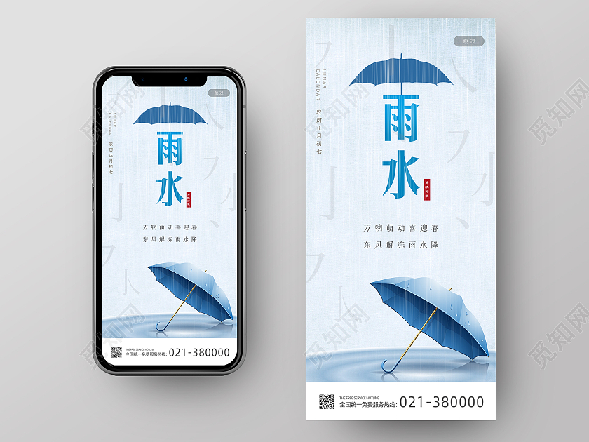蓝色清新二十四节气雨水手机海报雨水ui手机海报