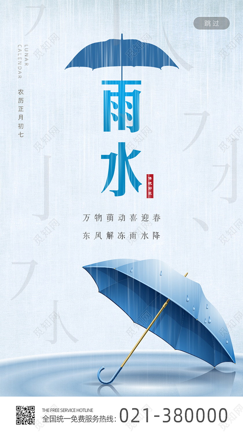 蓝色清新二十四节气雨水手机海报雨水ui手机海报