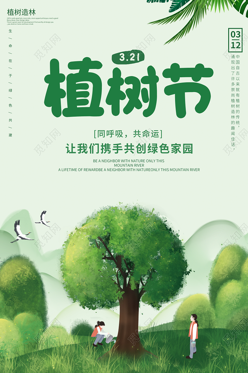 简约创意文艺小清新 312植树节绿化公益宣传海报设计312植树节