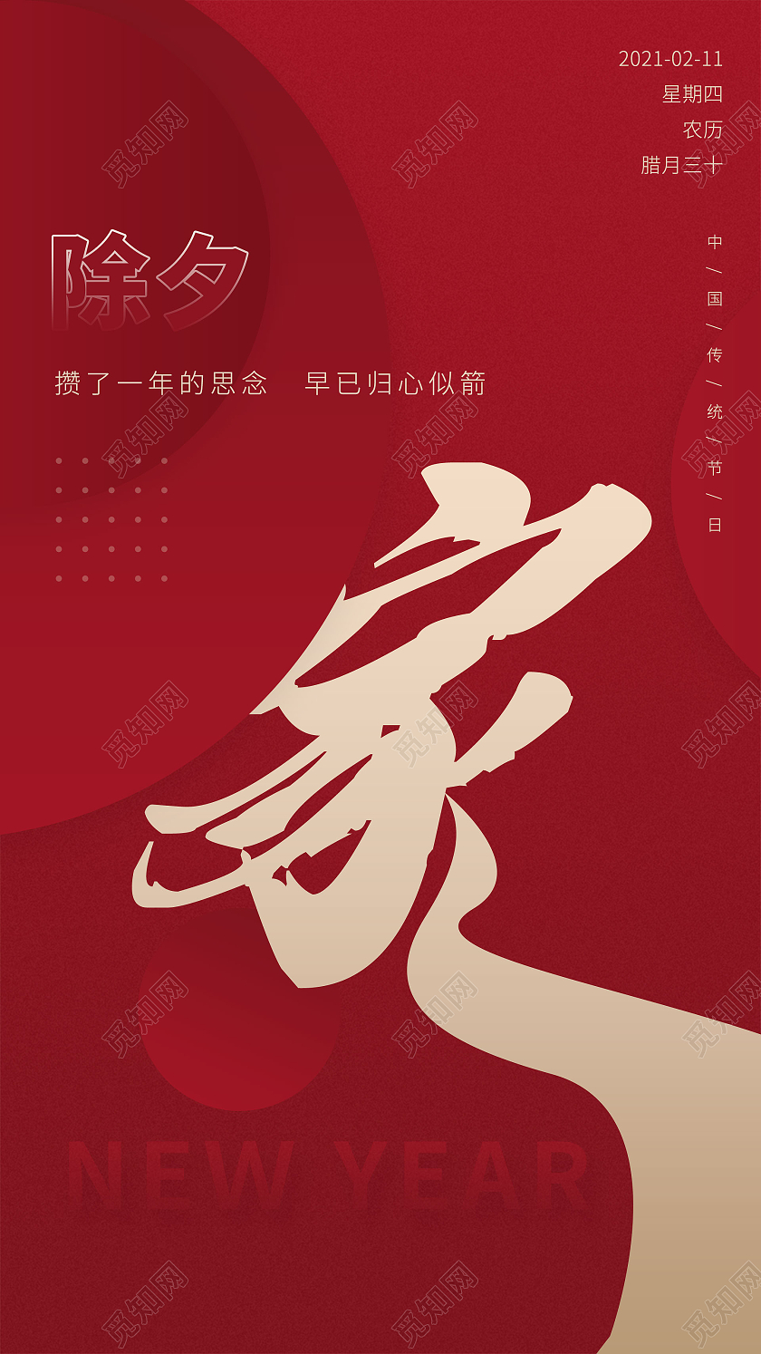 简约大气红色系家除夕节日手机h5海报