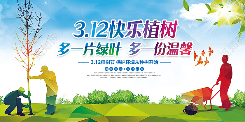 简约渐变312植树节公益宣传展板312植树节