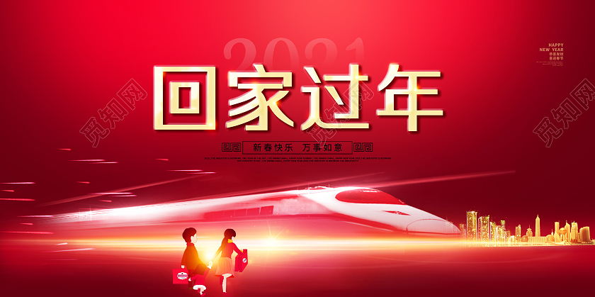红色质感大气2021回家过年春节牛年宣传展板2021过年