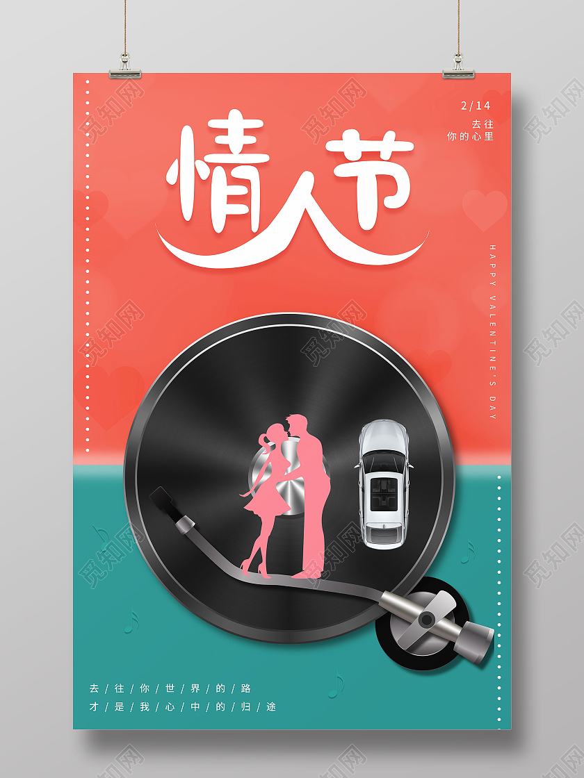 简约情人节汽车214情人节汽车宣传海报