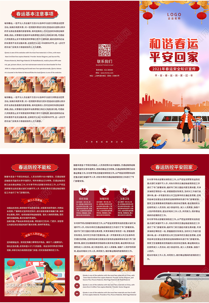 红色和谐春运平安回家2021春运安全知识三折页疫情防控折页宣传单