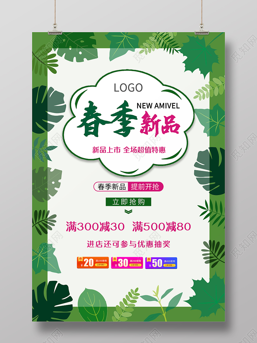 绿色小清新春季新品新品海报