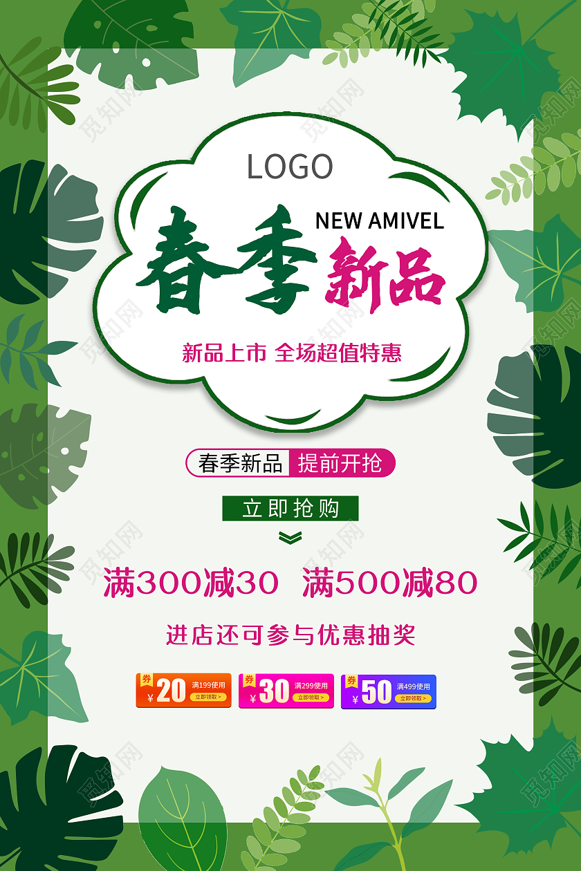 绿色小清新春季新品新品海报