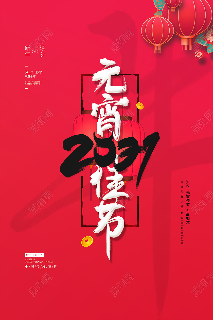 红色简约创意2021元宵节元宵快乐牛年新年元宵佳节春节海报