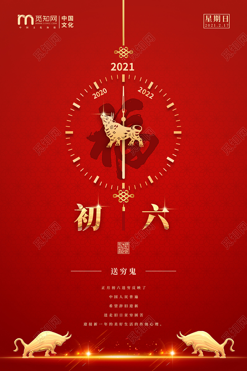 红色简约2021新年春节牛年大年初六穷鬼海报