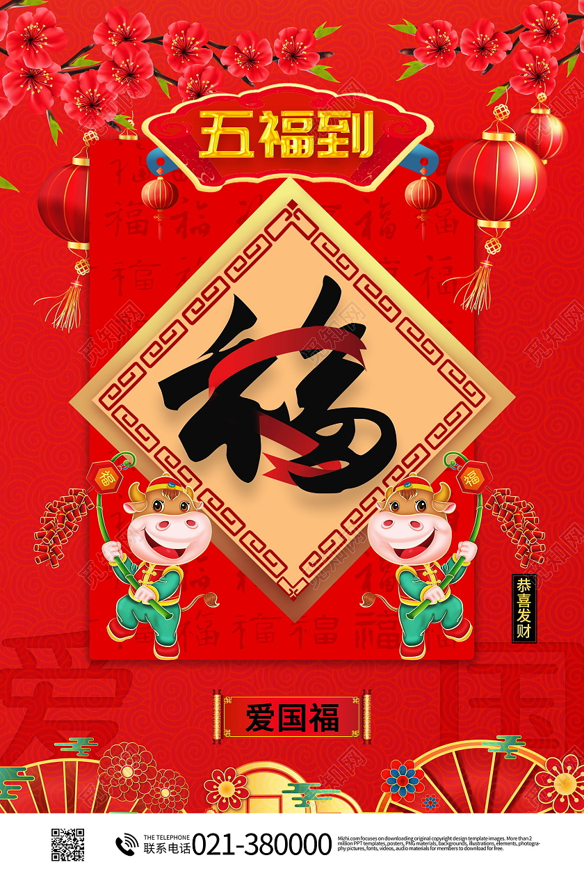 中国风春节集五福新年福爱国福集五福系列图集五福系列套图5