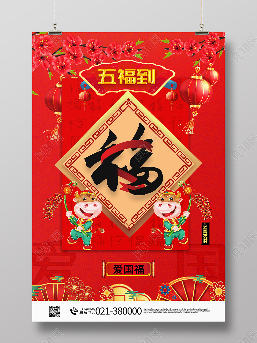 中国风春节集五福新年福爱国福集五福系列图集五福系列套图5