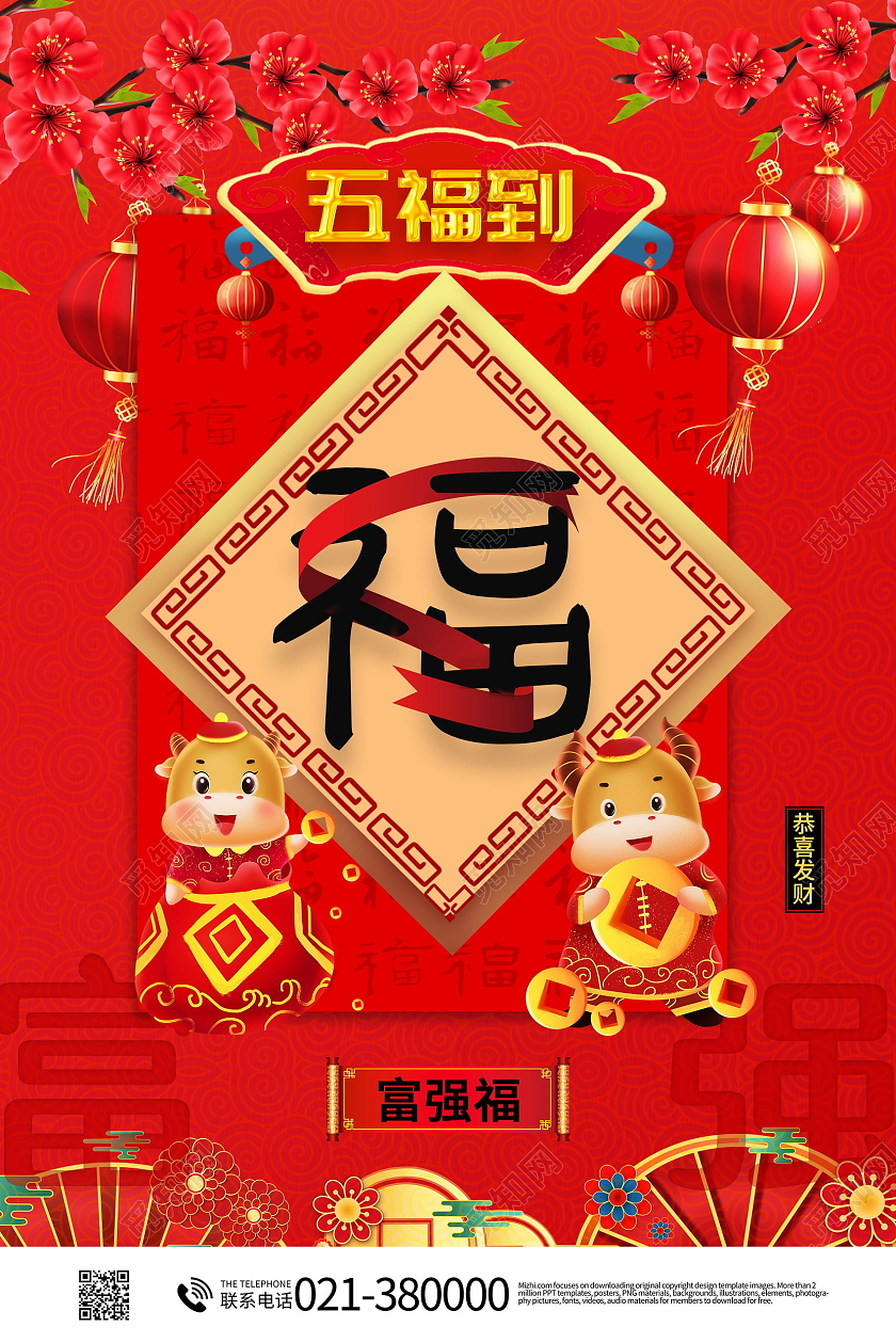 中国风春节集五福新年福富强福集五福系列图集五福系列套图5