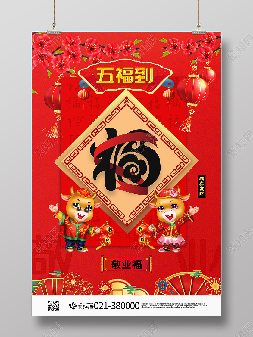 中国风春节集五福新年福敬业福集五福系列集五福系列图集五福系列套图5