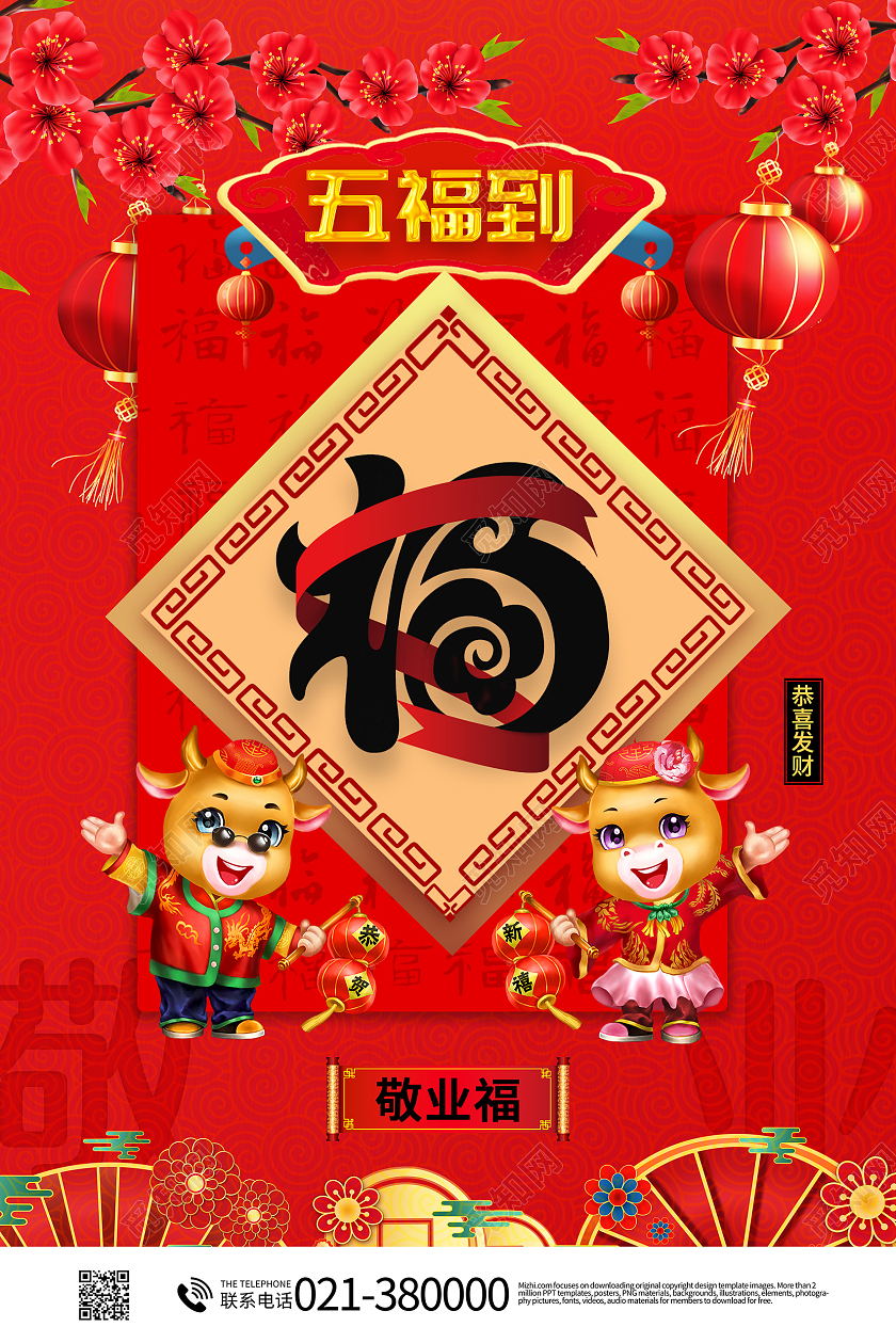 中国风春节集五福新年福敬业福集五福系列集五福系列图集五福系列套图5