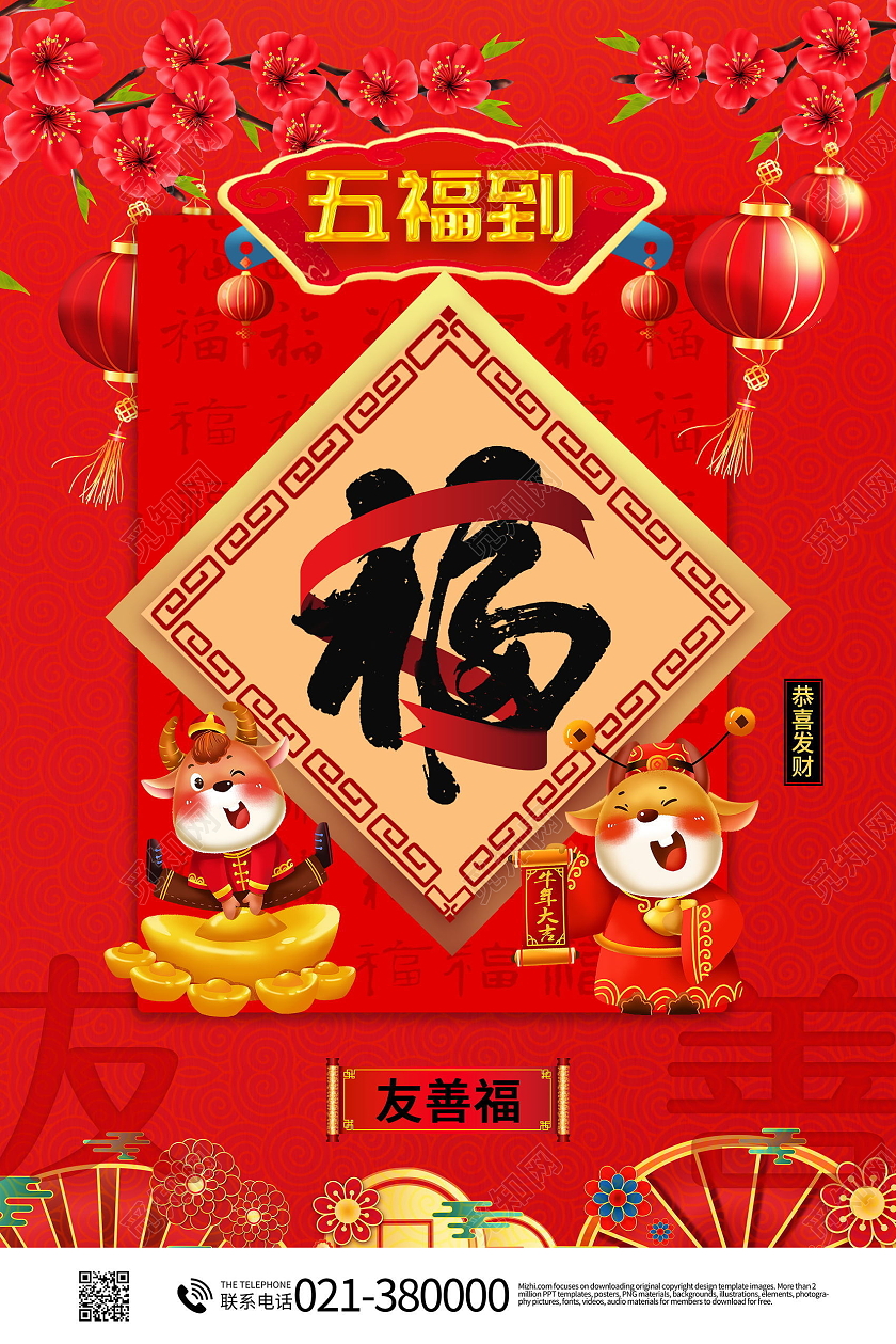 中国风春节集五福新年福友善福集五福系列集五福系列套图5