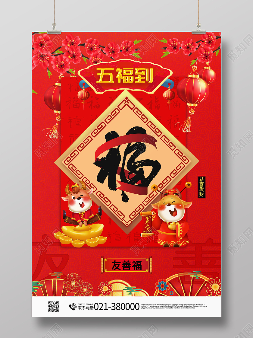 中国风春节集五福新年福友善福集五福系列集五福系列套图5