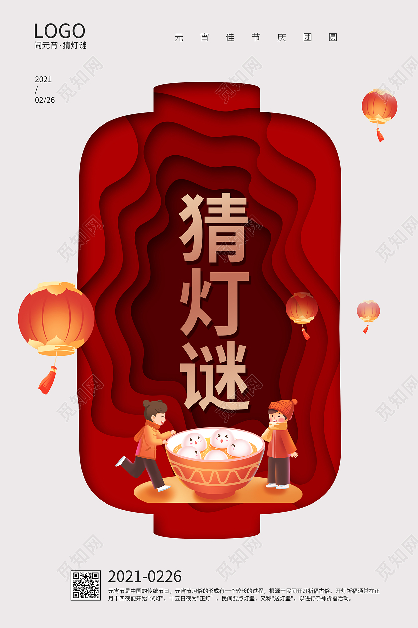 剪纸风2021猜灯谜正月十五元宵节闹元宵宣传海报