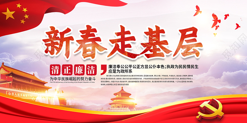 红色党风新春走基层2021新年牛年春节展板