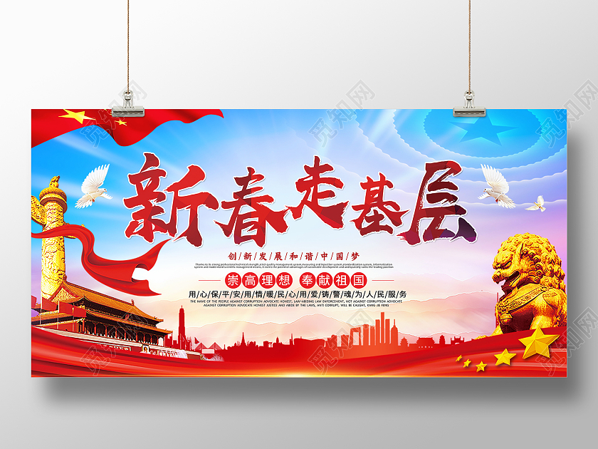 红色党风新春走基层2021新年牛年春节展板