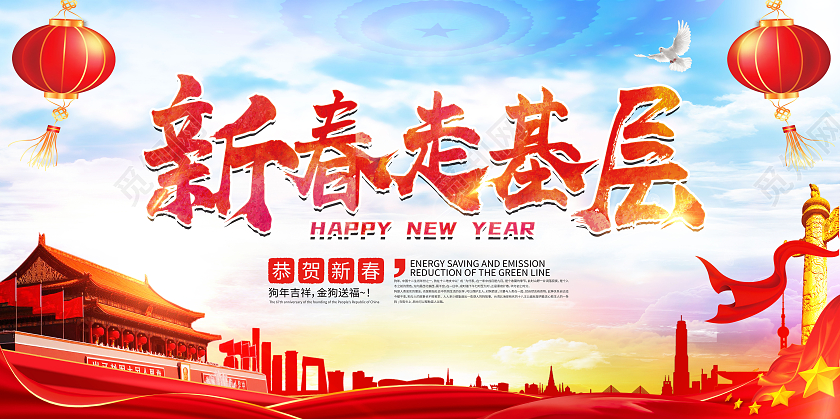 红色党风新春走基层2021新年牛年春节展板