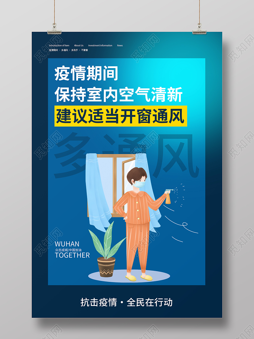 蓝色大气疫情期间保持室内空气清新海报