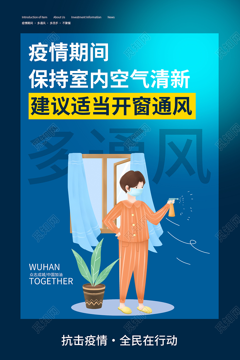蓝色大气疫情期间保持室内空气清新海报