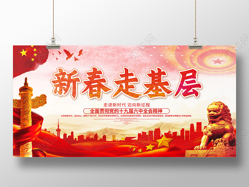 红色党风新春走基层2021新年牛年春节展板