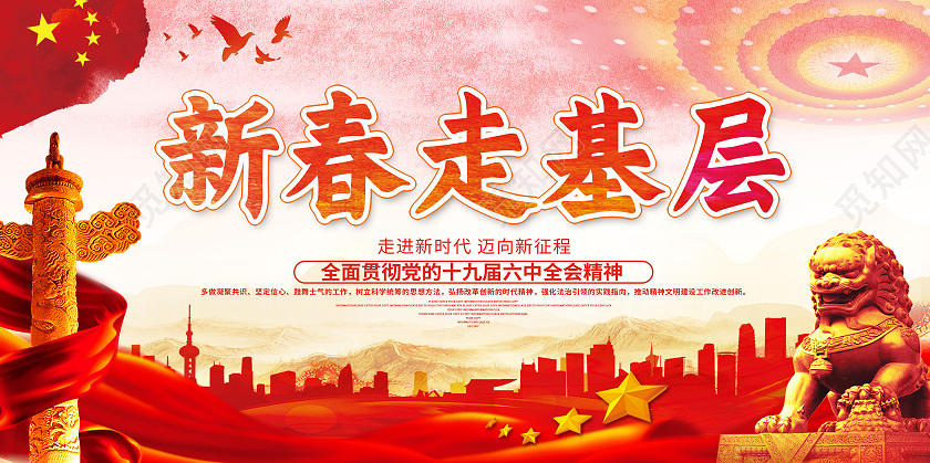 红色党风新春走基层2021新年牛年春节展板