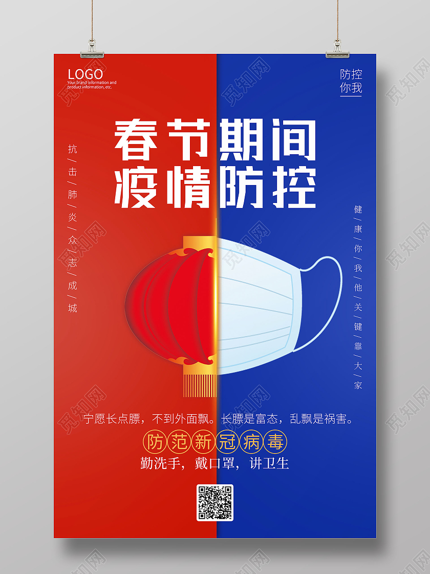 红蓝色分割简约2021春节疫情防控宣传海报